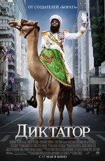 Диктатор / The Dictator