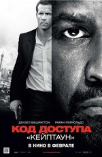 Код доступа «Кейптаун»
